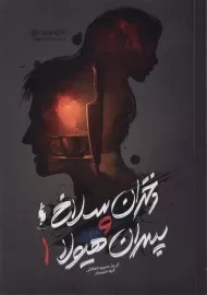 کتاب دختران سلاخ و پسران هیولا 2