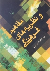 کتاب مفاهیم و نظریه های فرهنگی | صالحی امیری