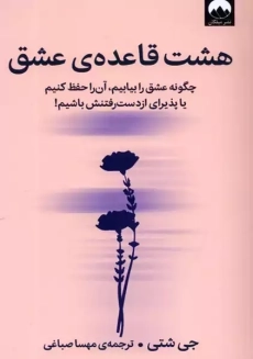 کتاب هشت قاعده عشق | جی شتی - 1