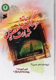 کتاب فرهنگ جامع شهادت معصومین (ع) 2