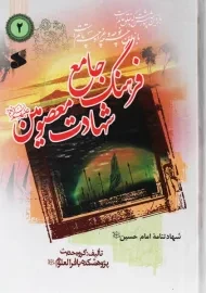 کتاب فرهنگ جامع شهادت معصومین (ع) 2