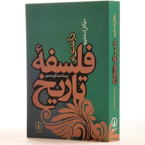 کتاب درآمدی بر فلسفه تاریخ - مایکل استنفورد - 2
