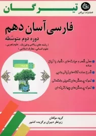 کتاب فارسی آسان دهم تیرگان