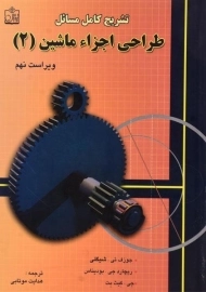 کتاب تشریح طراحی اجزاء ماشین شیگلی (2)