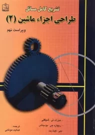 کتاب تشریح طراحی اجزاء ماشین شیگلی (2)