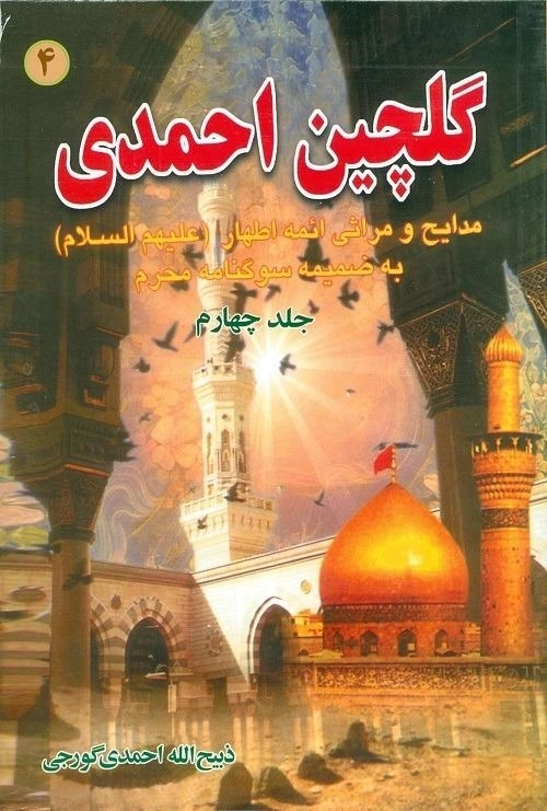 کتاب گلچین احمدی 4