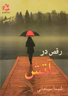 کتاب رقص در آتش