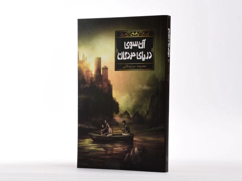 کتاب آن سوی دریای مردگان - 2