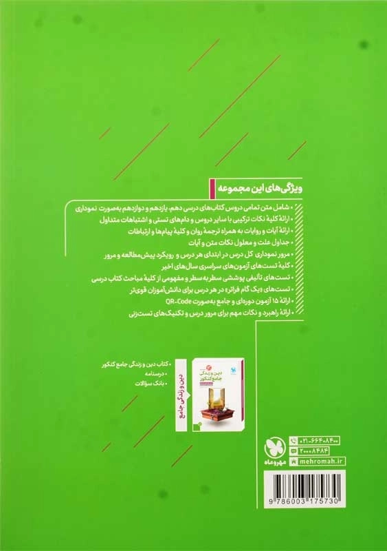 کتاب دین و زندگی جامع کنکور مهروماه (پاسخ تشریحی) - 1