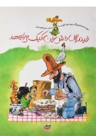 کتاب فیندوس دلش پن‌کیک می‌خواهد