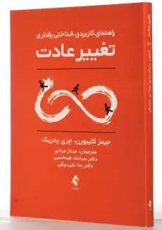 کتاب راهنمای کاربردی شناختی رفتاری تغییر عادت | کلیبورن - 1