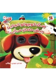 کتاب سگ کوچولو کجایی پیش مامان می آیی؟