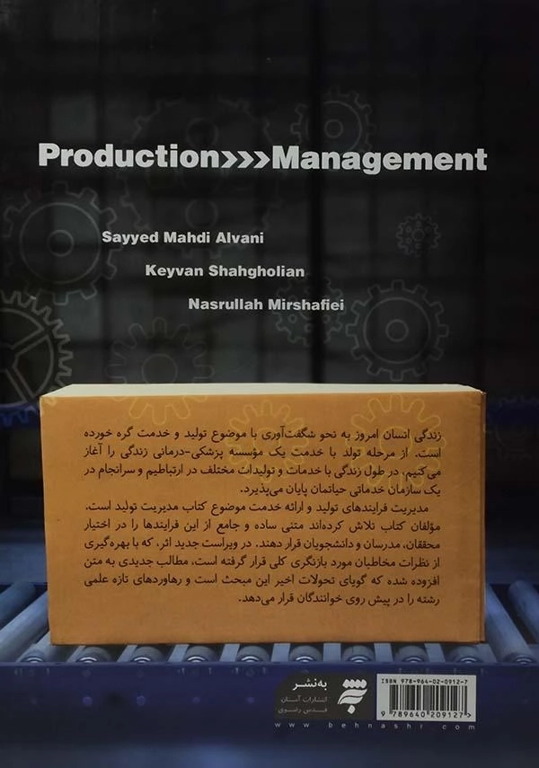 کتاب مدیریت تولید - الوانی - 1