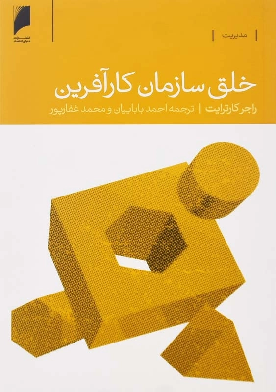 کتاب خلق سازمان کارآفرین | راجر کارترایت