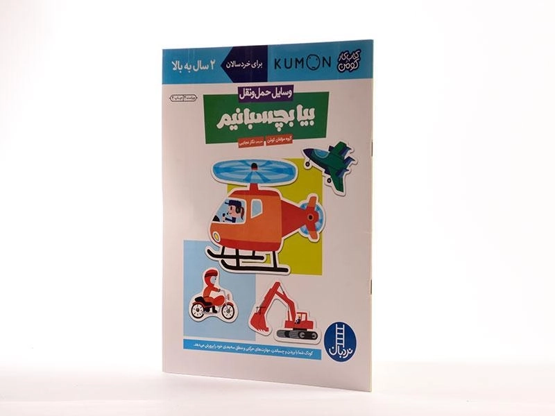 کتاب بیا بچسبانیم: وسایل حمل و نقل (کتاب کار کومن) - 3