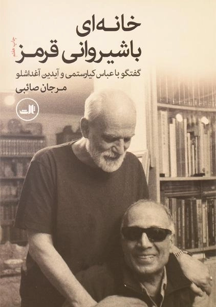 کتاب خانه ای با شیروانی قرمز - مرجان صائبی - 0