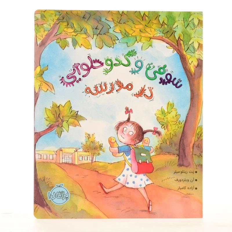 کتاب سوفی و کدو حلوایی در مدرسه - 2