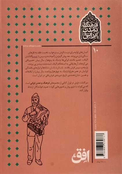 کتاب سرگذشت فرش در ایران (فرهنگ و تمدن ایرانی) - 1