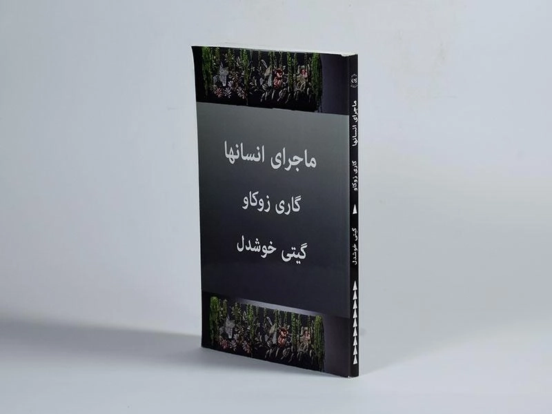 کتاب ماجرای انسانها - گاری زوکاو - 3