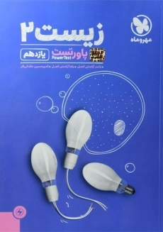 کتاب پاورتست زیست یازدهم مهروماه