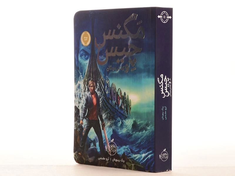 کتاب مگنس چیس و کشتی مردگان انتشارات پرتقال - 3