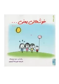 کتاب خوشحالی یعنی | رالف لزر