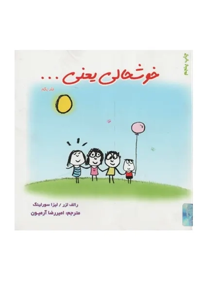 کتاب خوشحالی یعنی | رالف لزر