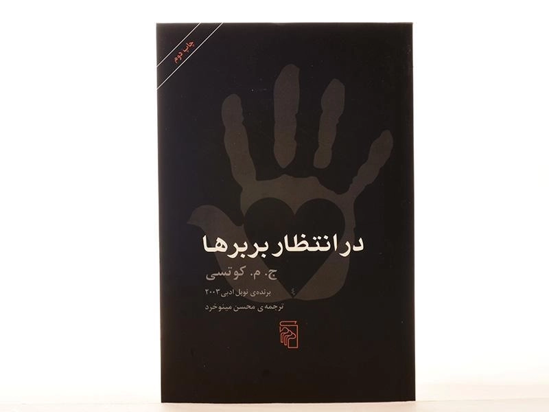 کتاب در انتظار بربرها - کوتسی - 3