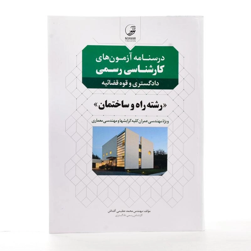 کتاب درسنامه آزمون های کارشناس رسمی دادگستری و قوه قضائیه رشته راه و ساختمان - نوآور - 1