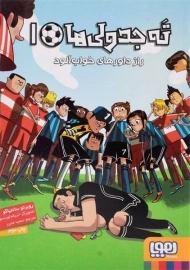 کتاب ته جدولی ها 1 (راز داورهای خواب آلود)