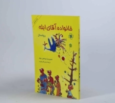 کتاب خانواده آقای ابله