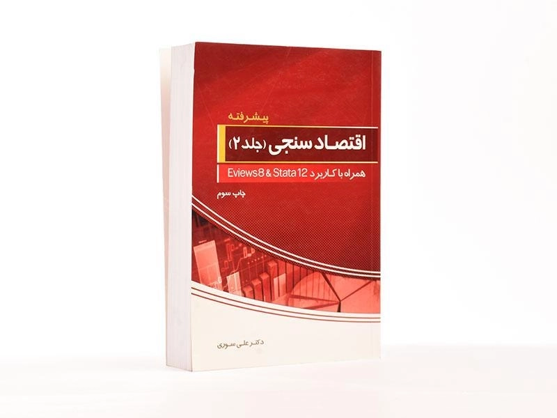 کتاب اقتصاد سنجی (جلد 2: پیشرفته) - سوری - 3