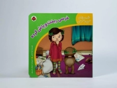 کتاب خرسی ریخت و پاش کرده (قصه های من و خرسی) - 4