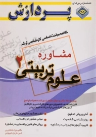 کتاب ارشد خلاصه مباحث علوم تربیتی 2 (مشاوره) - پردازش
