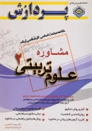 کتاب ارشد خلاصه مباحث علوم تربیتی 2 (مشاوره) - پردازش