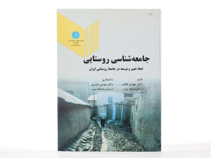کتاب جامعه شناسی روستایی | طالب - 2