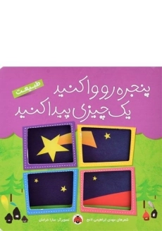 کتاب پنجره رو واکنید، یک چیزی پیدا کنید (طبیعت)