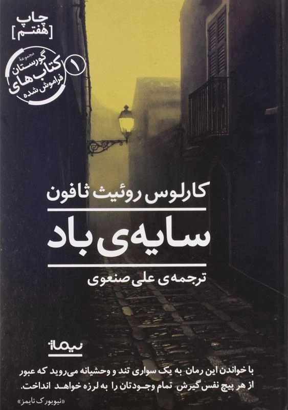 کتاب سایه ی باد - کارلوس روئیث ثافون - 2