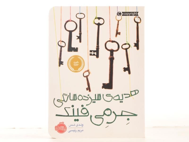 کتاب هدیه‌ی سیزده سالگی جرمی فینک | پرتقال - 3