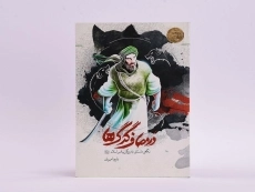 کتاب در مصاف گرگ ها (یاران پیامبر) - 4