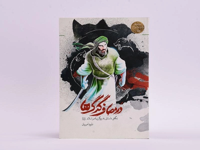 کتاب در مصاف گرگ ها (یاران پیامبر) - 4