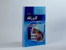 کتاب کاربر رایانه (جلد اول) | موسوی - 3