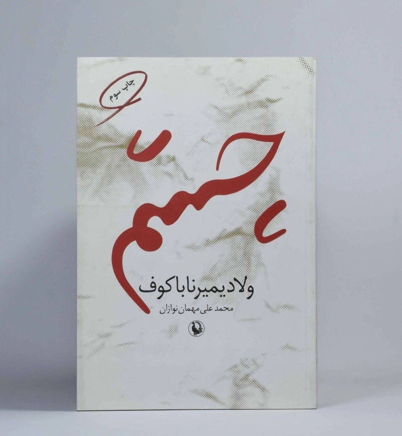 کتاب چشم - ولادیمیر ناباکوف - 2