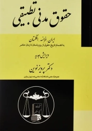 کتاب حقوق مدنی تطبیقی | پرویز نوین