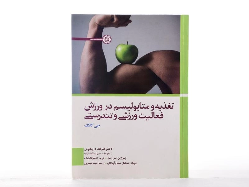 کتاب تغذیه و متابولیسم در ورزش، فعالیت ورزشی و تندرستی/ کانگ - 1