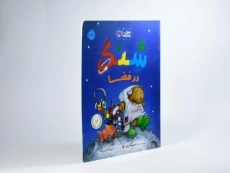 کتاب شنگ در فضا (شنگ و شنگبان) - 2