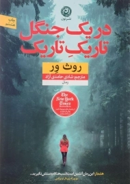 کتاب در یک جنگل تاریک تاریک