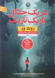 کتاب در یک جنگل تاریک تاریک