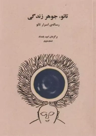 کتاب تائو جوهر زندگی