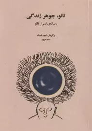 کتاب تائو جوهر زندگی